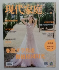 现代家庭【2023年9，10，11，12月上半月，下半月刊】8册打包合售，8期总定价是64元