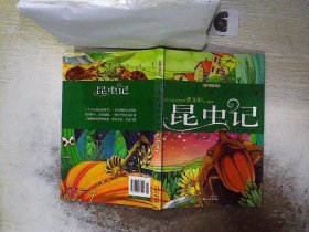 一生必读的经典：昆虫记