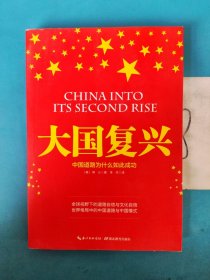 大国复兴:中国道路为什么如此成功