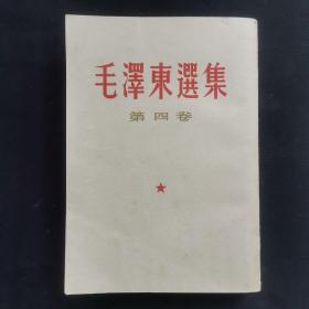 毛泽东选集 第四卷