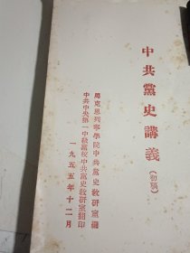 中共党史讲义（初稿）