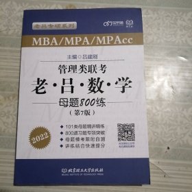 管理类联考  老吕数学母题800练(第7版)