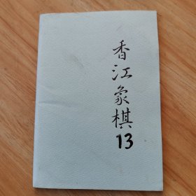香江象棋 13