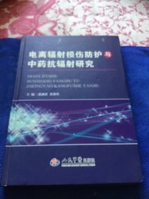 电离辐射损伤防护与中药抗辐射研究    品好一版一印仅印1200册大精装本