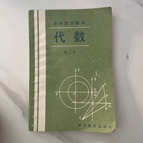 初级数学精编 代数 第一册