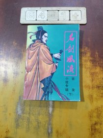 名剑风流（下）