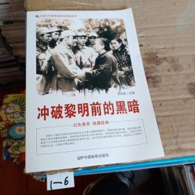 中国红色教育电影连环画丛书：冲破黎明前的黑暗