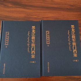 黑龙江将军衙门档案