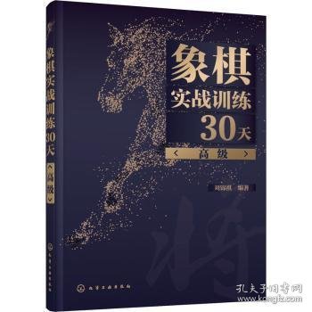 象棋实战训练30天（高级）