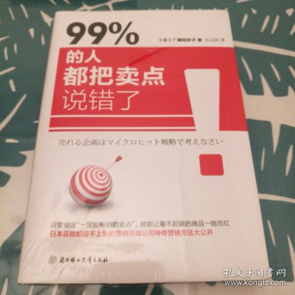 99% 的人都把卖点说错了