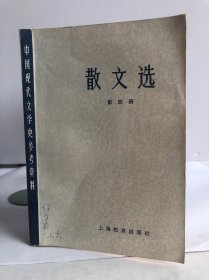 中国现代文学史参考资料 散文选 第四册