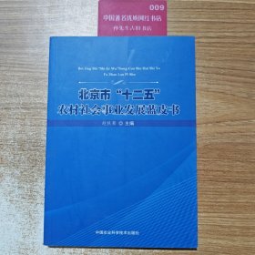北京市“十二五”农村社会事业发展蓝皮书