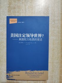 美国注定领导世界?：美国权力性质的变迁