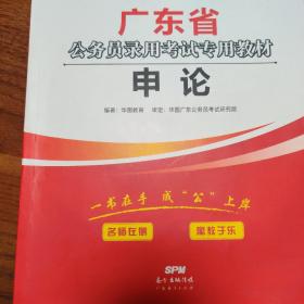 华图教育·2019广东省公务员录用考试专用教材：申论（内部无任何涂改划线或文字）
