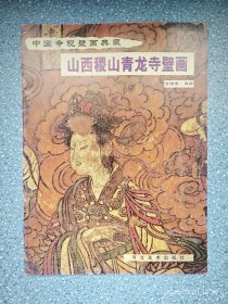 山西稷山青龙寺壁画