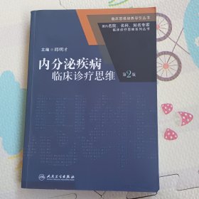 临床思维培养导引丛书·国内名院、名科、知名专家临床诊疗思维系列丛书：内分泌疾病临床诊疗思维（第2版）