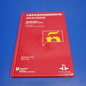 中国学生使用的基础西班牙语：语法和沟通资源