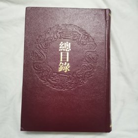 总目录，乾隆御览摛藻堂本二十四史第66册总目录册