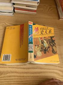 中国古代艳史大系