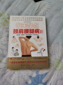 每天学点颈肩腰腿病速效自疗