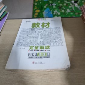 小熊图书2020王后雄教材完全解读高中地理1必修第一册配鲁教版高一新教材地区（山东）用