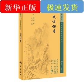 中醫(yī)臨床必讀叢書重刊——成方切用