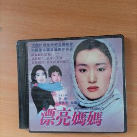 漂亮妈妈VcD，正版全新未开封