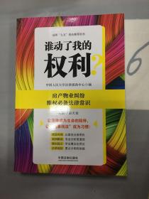 谁动了我的权利？房产物业纠纷维权必备法律常识