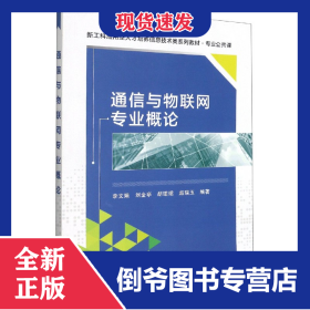 通信與物聯(lián)網(wǎng)專業(yè)概論(專業(yè)公共課新工科應用型人才培養(yǎng)信息技術(shù)類系列教材) 9787560659657