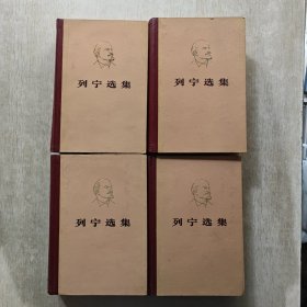 列宁选集 全四卷