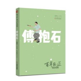 百年巨匠·校园版——傅抱石