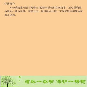 网络地理信息系统原理与技术孟令奎史文中张鹏林科学出版社孟令奎、史文中、张鹏林科学出版社9787030151223