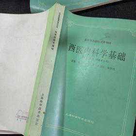 高等医药院校教材：正常人体解剖学，西医内科学基础，经络学，中医诊断学，针灸治疗学，药理学，病理学，推拿学，中药学【9本合售】大16开本