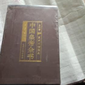 正版 中国皇帝全书