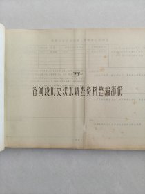 巜陕西省历史洪水调查资料汇编》黄河流域无定河水系(陕西境内)(第一册)