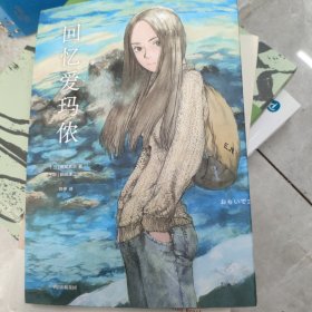 回忆爱玛侬 (日)梶尾真治 著 烨伊 译 (日)鹤田谦二 绘