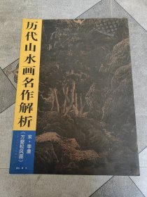 历代山水画名作解析:万壑松风图