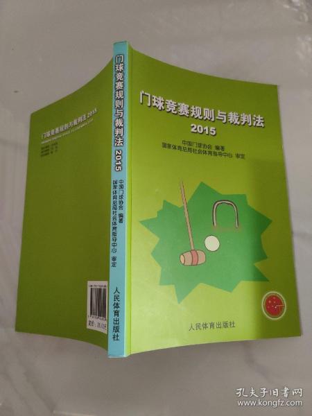 门球竞赛规则与裁判法（2015）