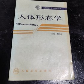 人体形态学