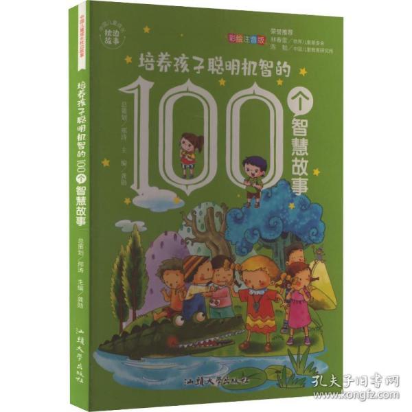 培养孩子聪明机智的100个智慧故事 彩绘注音版 童话故事 作者 新华正版