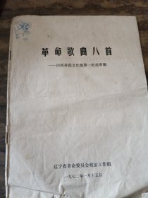 1972年代辽宁地区第一批送审《革命歌曲八首》