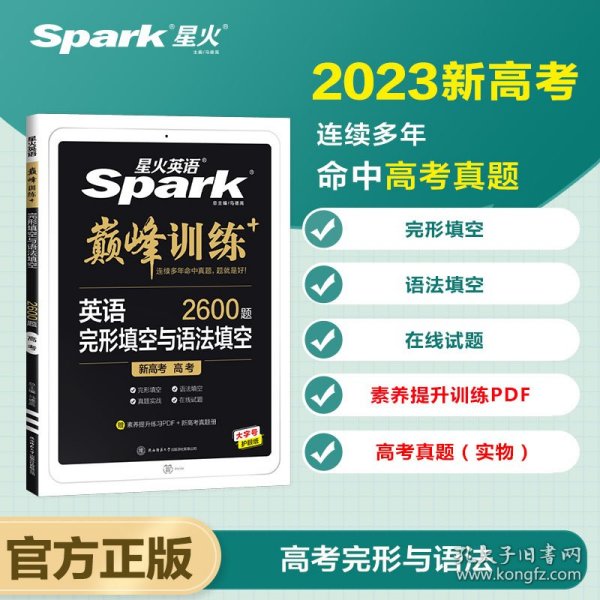 【新高考专用】高三2022高考备考新版星火英语完形填空与语法填空 高中英语二合一组合完形与语法填空 专项突破训练书火星英语练习册