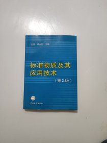 标准物质及其应用技术 （第2版）