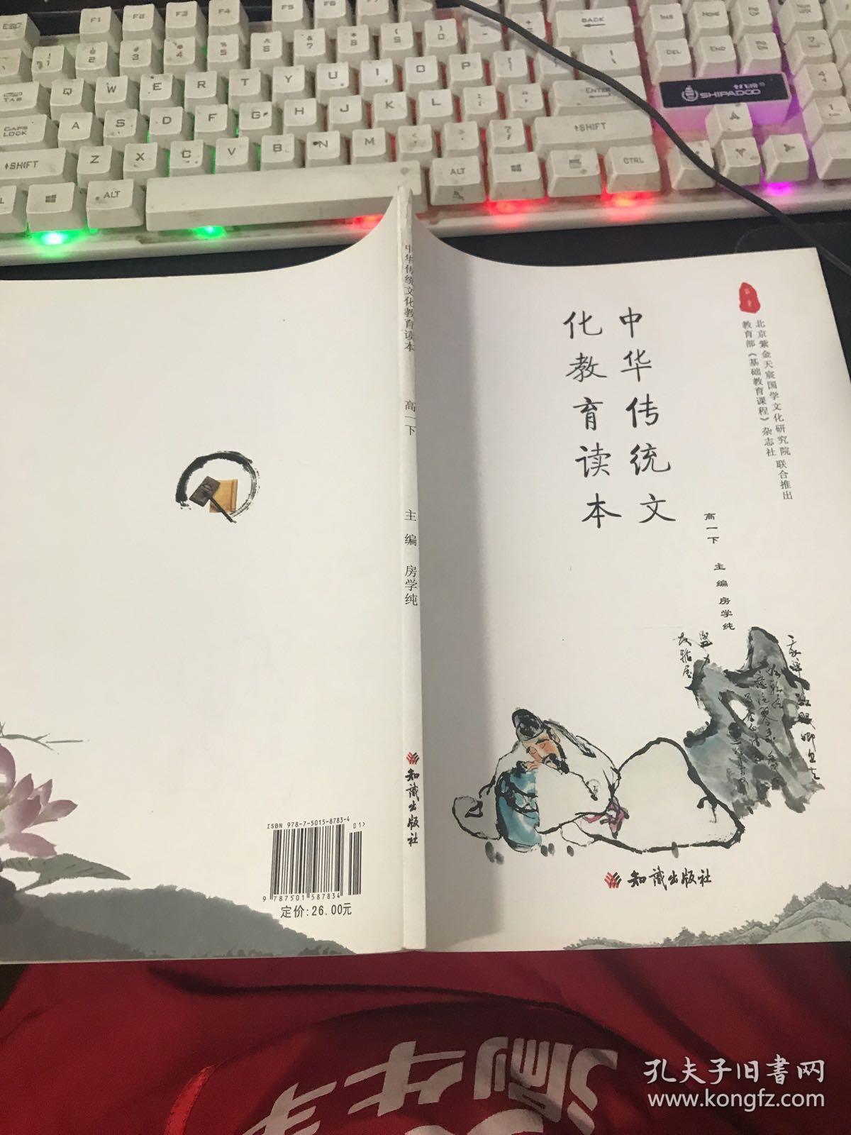 中华传统文化教育读本