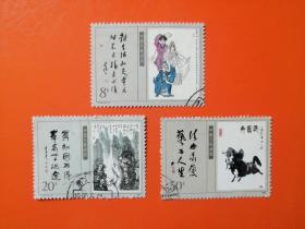 T141  当代美术作品  信销票1套