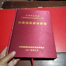 中华武城曾氏 广东省揭西县五经富镇上车村 （如参房系续修族谱）