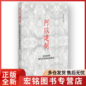 何以建制