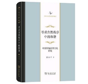 寻求自然秩序中的和谐——中国传统法律文化研究(中华当代学术著作辑要)