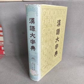 汉语大字典 . 第2卷