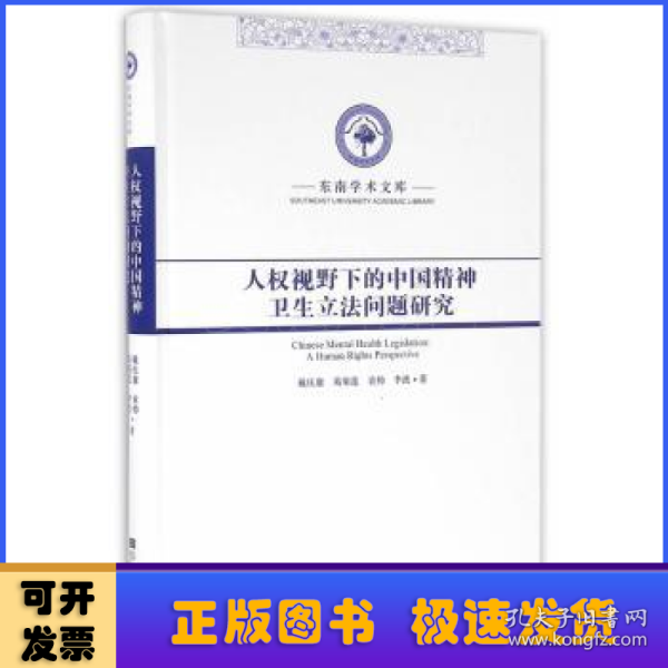 东南学术文库：人权视野下的中国精神卫生立法问题研究